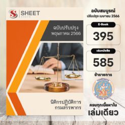 แนวข้อสอบ นิติกรปฏิบัติการ กรมสรรพากร พฤษภาคม 2566