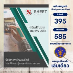 แนวข้อสอบ นักวิชาการเงินและบัญชี กรมพินิจและคุ้มครองเด็กและเยาวชน เมษายน 2566