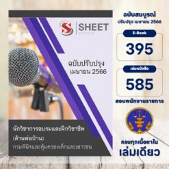 แนวข้อสอบ นักวิชาการอบรมและฝึกวิชาชีพ (ด้านพ่อบ้าน) กรมพินิจและคุ้มครองเด็กและเยาวชน เมษายน 2566