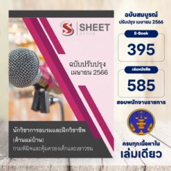 แนวข้อสอบ นักวิชาการอบรมและฝึกวิชาชีพ (ด้านแม่บ้าน) กรมพินิจและคุ้มครองเด็กและเยาวชน เมษายน 2566