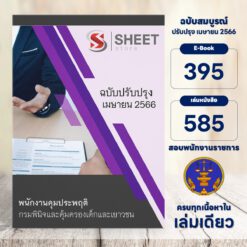 แนวข้อสอบ พนักงานคุมประพฤติ กรมพินิจและคุ้มครองเด็กและเยาวชน เมษายน 2566