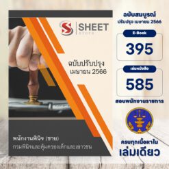แนวข้อสอบ พนักงานพินิจ (ชาย) กรมพินิจและคุ้มครองเด็กและเยาวชน เมษายน 2566