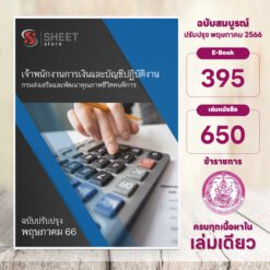 แนวข้อสอบ เจ้าพนักงานการเงินและบัญชีปฏิบัติงาน กรมส่งเสริมและพัฒนาคุณภาพชีวิตคนพิการ พฤษภาคม 2566
