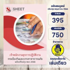 แนวข้อสอบ เจ้าพนักงานธุรการปฏิบัติงาน กรมป้องกันและบรรเทาสาธารณภัย พฤษภาคม 2566