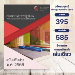 แนวข้อสอบ เจ้าพนักงานธุรการปฏิบัติงาน สำนักงานคณะกรรมการนโยบายที่ดินแห่งชาติ พฤษภาคม 2566