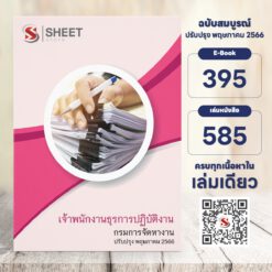 แนวข้อสอบ เจ้าพนักงานธุรการปฏิบัติงาน กรมการจัดหางาน พฤษภาคม 2566