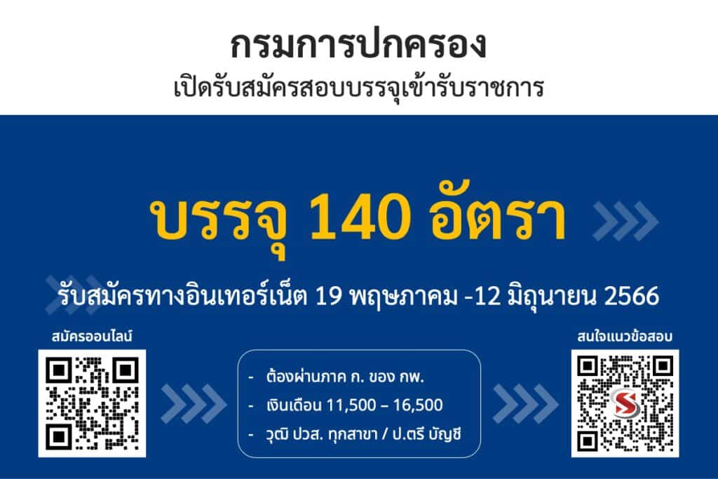 กรมการปกครอง เปิดรับสมัครสอบบรรจุเข้ารับราชการ 140 อัตรา รับสมัครทางอินเทอร์เน็ต ตั้งแต่วันที่ 19 พฤษภาคม -12 มิถุนายน 2566