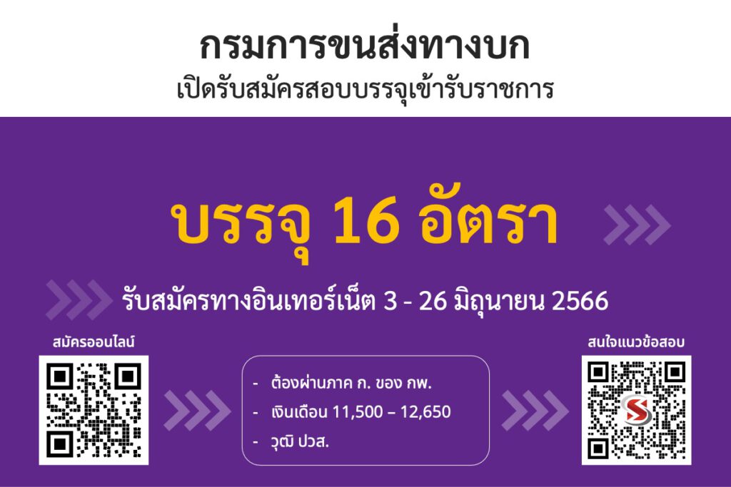 กรมการขนส่งทางบก เปิดรับสมัครสอบบรรจุเข้ารับราชการ 16 อัตรา