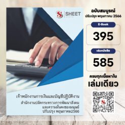 แนวข้อสอบ เจ้าพนักงานการเงินและบัญชีปฏิบัติงาน สำนักงานปลัดกระทรวงการพัฒนาสังคมและความมั่นคงของมนุษย์ พฤษภาคม 2566