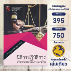 แนวข้อสอบ นิติกรปฏิบัติการ สำนักงานปลัดกระทรวงมหาดไทย พฤษภาคม 2566