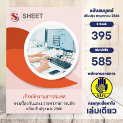 แนวข้อสอบ เจ้าพนักงานสารสนเทศ กรมป้องกันและบรรเทาสาธารณภัย พฤษภาคม 2566