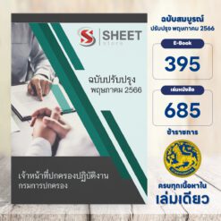 แนวข้อสอบ เจ้าหน้าที่ปกครองปฏิบัติงาน กรมการปกครอง พฤษภาคม 2566