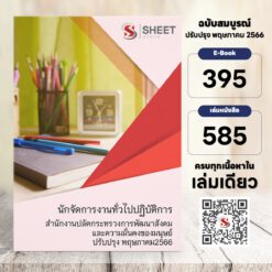 แนวข้อสอบ นักจัดการงานทั่วไปปฏิบัติการ สำนักงานปลัดกระทรวงการพัฒนาสังคมและความมั่นคงของมนุษย์ พฤษภาคม 2566