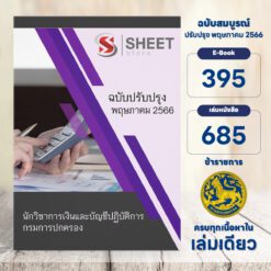 แนวข้อสอบ นักวิชาการเงินและบัญชีปฏิบัติการ กรมการปกครอง พฤษภาคม 2566