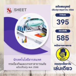 แนวข้อสอบ นักเทคโนโลยีสารสนเทศ กรมป้องกันและบรรเทาสาธารณภัย พฤษภาคม 2566