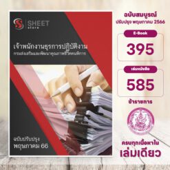 แนวข้อสอบ เจ้าพนักงานธุรการปฏิบัติงาน กรมส่งเสริมและพัฒนาคุณภาพชีวิตคนพิการ พฤษภาคม 2566