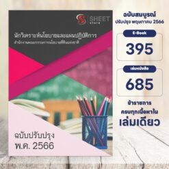แนวข้อสอบ นักวิเคราะห์นโยบายและแผนปฏิบัติการ สำนักงานคณะกรรมการนโยบายที่ดินแห่งชาติ พฤษภาคม 2566