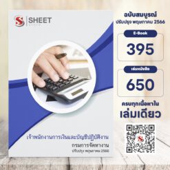 แนวข้อสอบ เจ้าพนักงานการเงินและบัญชีปฏิบัติงาน กรมการจัดหางาน พฤษภาคม 2566