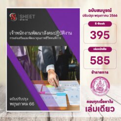 แนวข้อสอบ เจ้าพนักงานพัฒนาสังคมปฏิบัติงาน กรมส่งเสริมและพัฒนาคุณภาพชีวิตคนพิการ พฤษภาคม 2566