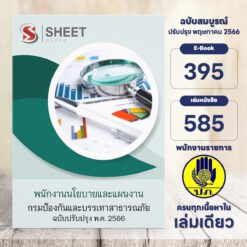 แนวข้อสอบ พนักงานนโยบายและแผนงาน กรมป้องกันและบรรเทาสาธารณภัย พฤษภาคม 2566