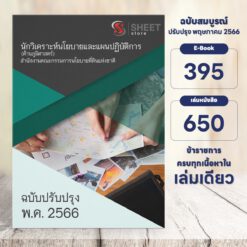 แนวข้อสอบ นักวิเคราะห์นโยบายและแผนปฏิบัติการ (ด้านภูมิศาสตร์) สำนักงานคณะกรรมการนโยบายที่ดินแห่งชาติ พฤษภาคม 2566