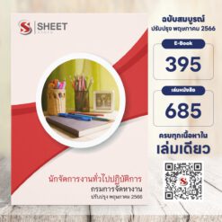 แนวข้อสอบ นักจัดการงานทั่วไปปฏิบัติการ กรมการจัดหางาน พฤษภาคม 2566