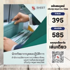 แนวข้อสอบ นักทรัพยากรบุคคลปฏิบัติการ สำนักงานปลัดกระทรวงการพัฒนาสังคมและความมั่นคงของมนุษย์ พฤษภาคม 2566