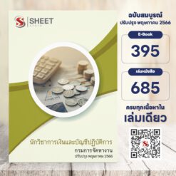 แนวข้อสอบ นักวิชาการเงินและบัญชีปฏิบัติการ กรมการจัดหางาน พฤษภาคม 2566