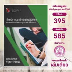 แนวข้อสอบ เจ้าพนักงานอาชีวบำบัดปฏิบัติงาน กรมส่งเสริมและพัฒนาคุณภาพชีวิตคนพิการ พฤษภาคม 2566