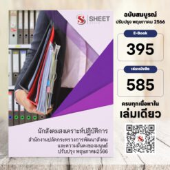 แนวข้อสอบ นักสังคมสงเคราะห์ปฏิบัติการ สำนักงานปลัดกระทรวงการพัฒนาสังคมและความมั่นคงของมนุษย์ พฤษภาคม 2566
