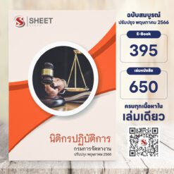 แนวข้อสอบ นิติกรปฏิบัติการ กรมการจัดหางาน พฤษภาคม 2566