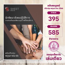 แนวข้อสอบ นักพัฒนาสังคมปฏิบัติการ กรมส่งเสริมและพัฒนาคุณภาพชีวิตคนพิการ พฤษภาคม 2566