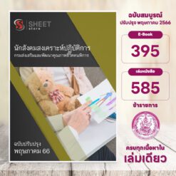 แนวข้อสอบ นักสังคมสงเคราะห์ปฏิบัติการ กรมส่งเสริมและพัฒนาคุณภาพชีวิตคนพิการ พฤษภาคม 2566