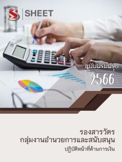 แนวข้อสอบ รองสารวัตร กลุ่มงานอำนวยการและสนับสนุน ปฏิบัติหน้าที่ด้านการเงิน (สายการเงิน อก.1)