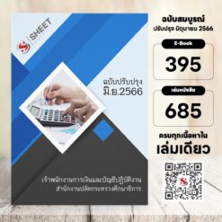 แนวข้อสอบ เจ้าพนักงานการเงินและบัญชีปฏิบัติงาน สำนักงานปลัดกระทรวงศึกษาธิการ มิถุนายน 2566