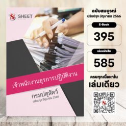 แนวข้อสอบ เจ้าพนักงานธุรการปฏิบัติงาน กรมปศุสัตว์ มิถุนายน 2566