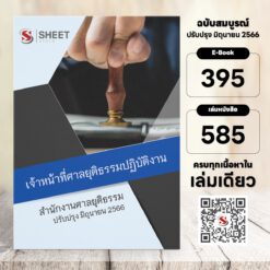 แนวข้อสอบ เจ้าหน้าที่ศาลยุติธรรมปฏิบัติงาน สำนักงานศาลยุติธรรม มิถุนายน 2566