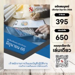 แนวข้อสอบ เจ้าพนักงานการเงินและบัญชีปฏิบัติงาน กรมกิจการสตรีและสถาบันครอบครัว มิถุนายน 2566
