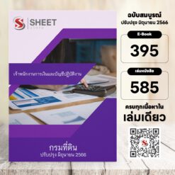 แนวข้อสอบ เจ้าพนักงานการเงินและบัญชีปฏิบัติงาน กรมที่ดิน มิถุนายน 2566