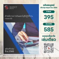 แนวข้อสอบ เจ้าพนักงานการเงินและบัญชีปฏิบัติงาน กรมอนามัย มิถุนายน 2566