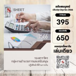 แนวข้อสอบ รองสารวัตร กลุ่มงานอำนวยการและสนับสนุน ปฏิบัติหน้าที่ด้านการเงิน (สายการเงิน อก.1)