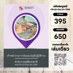 แนวข้อสอบ เจ้าพนักงานการเงินและบัญชีปฏิบัติงาน สำนักงานสถิติแห่งชาติ มิถุนายน 2566
