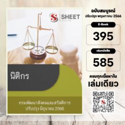 แนวข้อสอบ นิติกร กรมพัฒนาสังคมและสวัสดิการ มิถุนายน 2566