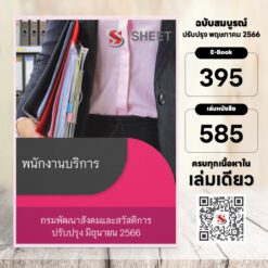 แนวข้อสอบ พนักงานบริการ กรมพัฒนาสังคมและสวัสดิการ มิถุนายน 2566
