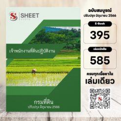 แนวข้อสอบ เจ้าพนักงานที่ดินปฏิบัติงาน กรมที่ดิน มิถุนายน 2566