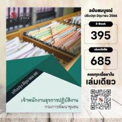 แนวข้อสอบ เจ้าพนักงานธุรการปฏิบัติงาน กรมการพัฒนาชุมชน มิถุนายน 2566