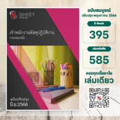 แนวข้อสอบ เจ้าพนักงานพัสดุปฏิบัติงาน กรมอนามัย มิถุนายน 2566