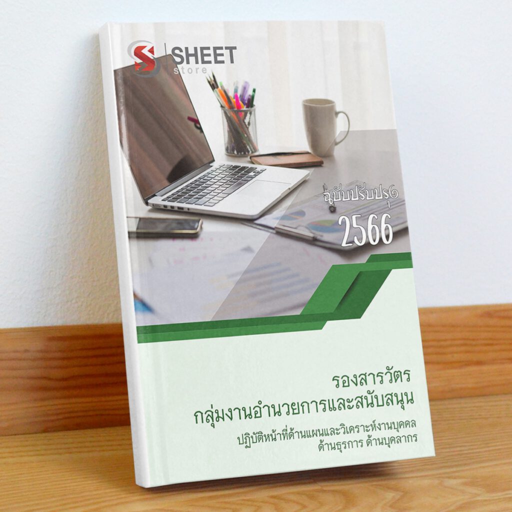 แนวข้อสอบ รองสารวัตร กลุ่มงานอำนวยการและสนับสนุน ปฏิบัติหน้าที่ด้านแผนและวิเคราะห์งานบุคคล ด้านธุรการ ด้านบุคลากร (สายอำนวยการ อก.2 อก.3 อก.4)