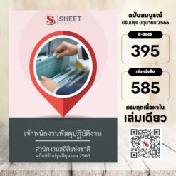 แนวข้อสอบ เจ้าพนักงานพัสดุปฏิบัติงาน สำนักงานสถิติแห่งชาติ มิถุนายน 2566