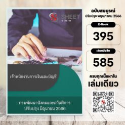 แนวข้อสอบ เจ้าพนักงานการเงินและบัญชี กรมพัฒนาสังคมและสวัสดิการ มิถุนายน 2566